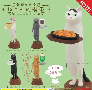 即決》猫ラボ ねこの純喫茶【全５種フルコンプセット】送料140円～新品未開封 ホットケーキ/コーヒー/クリームソーダ/ナポリタン ガチャ