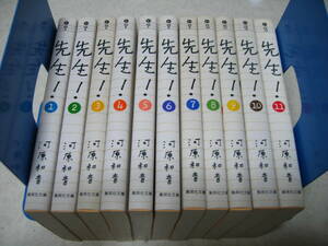 文庫　先生！【河原和音】全11巻 極上美品☆