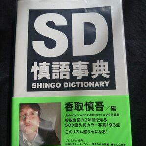 SD 慎語事典　
