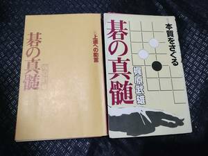 【ご注意 裁断本です】【ネコポス可】碁の真髄 カバーなし、変色　①本質をさぐる②上達への助言　全2冊 梶原武雄　平凡社