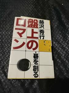 【ネコポス２冊同梱可】盤上のロマン〈1〉碁を創る 藤沢 秀行 (著)