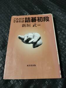 【ご注意 裁断本です】【ネコポス２冊同梱可】これだけできれば詰碁初段　383ページ