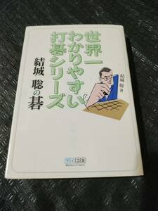 【ご注意 裁断本です】【ネコポス２冊同梱可】世界一わかりやすい打碁シリーズ 結城聡の碁 著者：結城 聡 