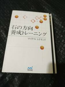 【ネコポス２冊同梱可】石の方向 養成トレーニング (囲碁人文庫シリーズ) マイケル レドモンド (著)　398ページ