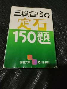 【ご注意 裁断本です】【ネコポス２冊同梱可】カバーヨレ歪み　三段合格の定石150題