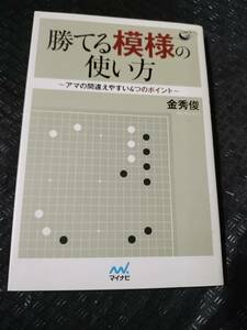 【ネコポス２冊同梱可】勝てる模様の使い方 (囲碁人ブックス)金 秀俊