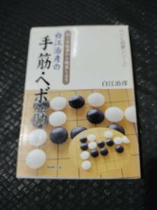 【ご注意 裁断本です】【ネコポス２冊同梱可】白江治彦の手筋・ヘボ筋―初・中級者から脱皮しよう (NHK囲碁シリーズ) 白江 治彦 (著)