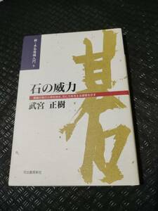 【ご注意 裁断本です】【ネコポス２冊同梱可】新・木谷道場入門9 石の威力―置碁の黒の心得を説き、石に力を与える感覚を示す 武宮 正樹 