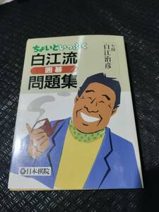 【ご注意 裁断本です】【ネコポス3冊同梱可】ちょいといっぷく 白江流囲碁問題集 　白江 治彦 (著)