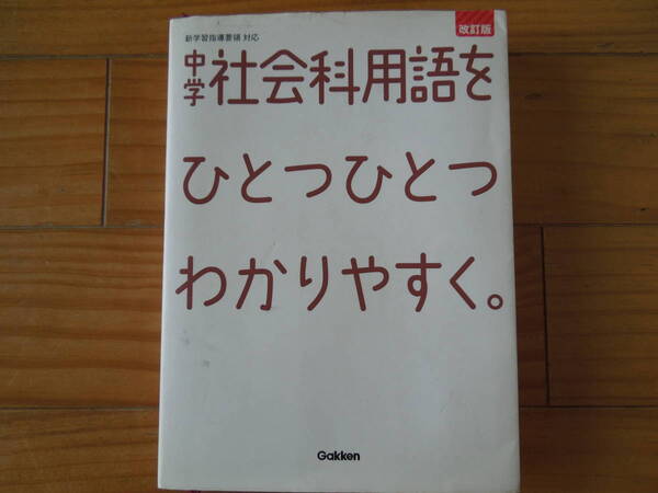 中学　社会科　用語をひとつひとつわかりやすく。