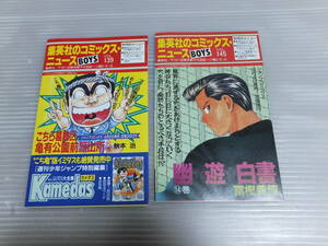 集英社のコミックスニュース vol.139 vol.145 新刊案内 初版冊子 チラシ ジャンプ こち亀 80巻 幽遊白書 14巻 スラムダンク ダイの大冒険