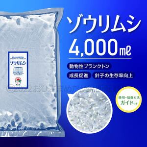 超濃縮　ゾウリムシ 4000ml　 めだか　メダカ　針子　熱帯魚 ベタ 稚魚 　psb　 金魚　ミジンコ　クロレラ　らんちゅう 培養ガイド付き