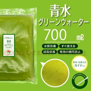 簡単便利【青水　グリーンウォーター　700ml】メダカ　めだか　金魚　熱帯魚　ミジンコ　ゾウリムシ　　PSB　針子にどうぞ　スポイト付き