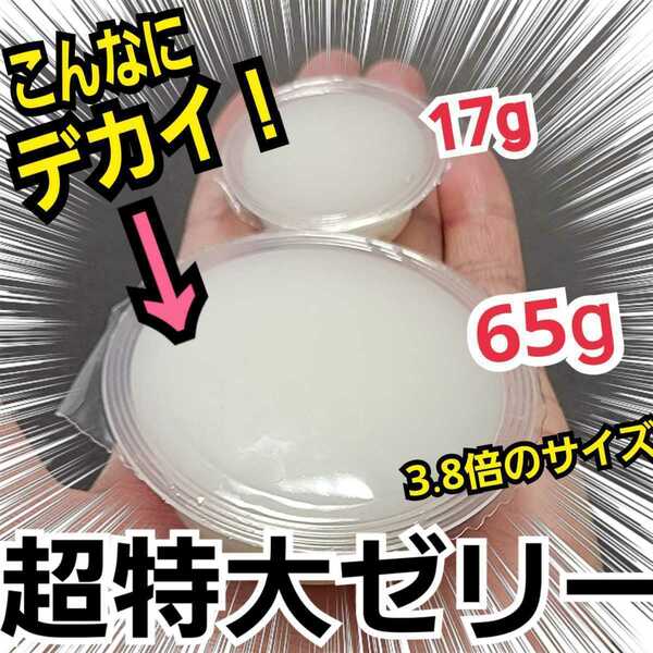 65グラム！超ビックサイズ！ハイグレードプロゼリー【50個】成分に拘わり抜いた最高峰　産卵促進・長寿・体力増進に！トレハロース増量 