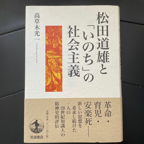 松田道雄と「いのち」の社会主義 高草木光一／著