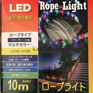 LED ロープライト マルチカラー 長さ10m×直径13mm LED球360個 ハンドコントローラー付き 8種類の点灯パターン 屋内/屋外兼用 クリスマス