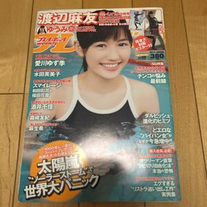 ゆうパケット送料230円週刊プレイボーイ 2013年4月29 17 渡辺麻友 ポスター未開封 ゆうみ 森崎友紀/スマイレージ