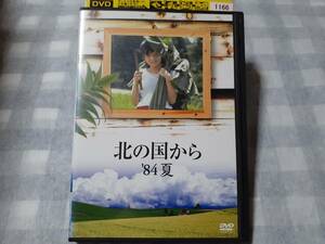 送料無料☆レンタル落ちDVD 北の国から 84 夏