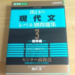 出口の現代文レベル別問題集　大学受験　３ （東進ブックス　レベル別問題集シリーズ） （改訂版） 出口汪／著