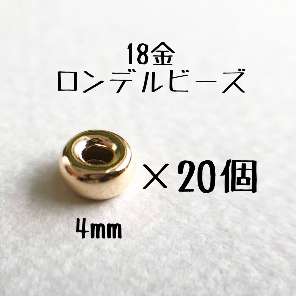 18金 ロンデルビーズ 4mm 20個 日本製 k18 アクセサリー パーツ 18k フラットビーズ ハンドメイド アクセサリー 素材, ハンドクラフト, 手工芸, ビーズ細工, 金属パーツ