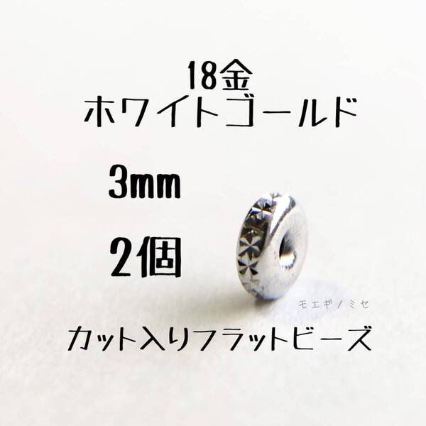 18金ホワイトゴールド カット入りフラットビーズ3mm 2個 k18 ロンデル スペーサー　K18WG　金属ビーズ