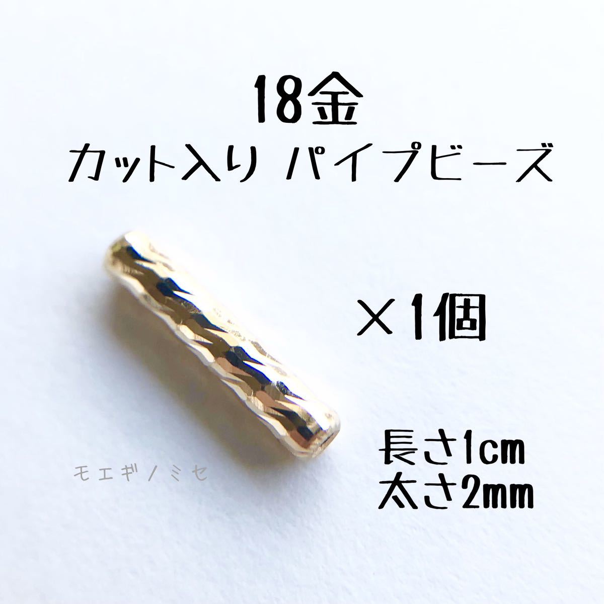 18金カット入りパイプビーズ1個 k18 パイプ 18k チューブビーズ アクセサリー素材 ハンドメイドパーツ, ハンドクラフト, 手工芸, ビーズ細工, 金属パーツ