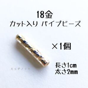 18金カット入りパイプビーズ1個 k18 パイプ 18k チューブビーズ アクセサリー素材 ハンドメイドパーツ