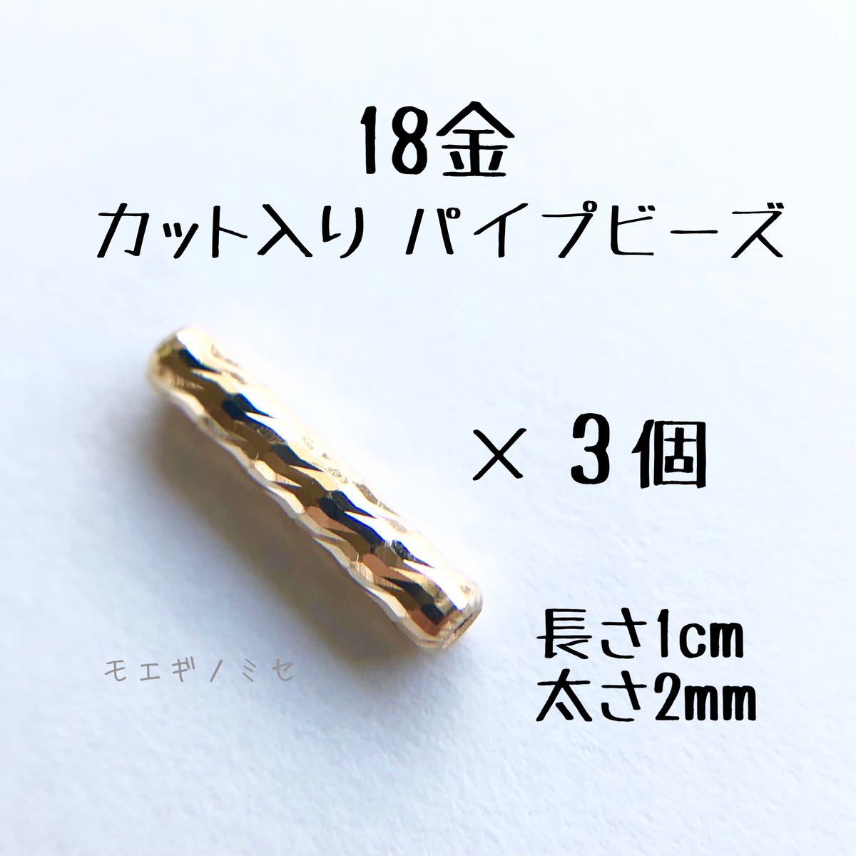 18金カット入りパイプビーズ3個 k18 パイプ 18k チューブビーズ アクセサリー素材 ハンドメイドパーツ, ハンドクラフト, 手工芸, ビーズ細工, 金属パーツ