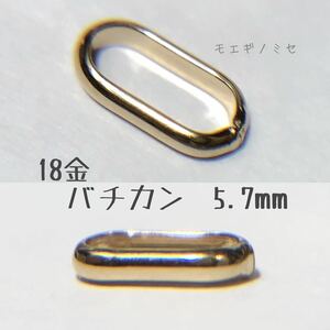 18金バチカン5.7mm 1個　k18 アクセサリーパーツ 18k素材 日本製　イエローゴールド