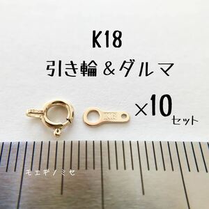 引き輪＆ダルマプレート 10セット　日本製18金アクセサリーパーツセットヒキワ だるま k18 ハンドメイド素材