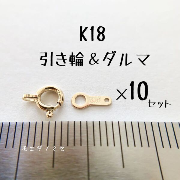 引き輪＆ダルマプレート 10セット　日本製18金アクセサリーパーツセットヒキワ だるま k18 ハンドメイド素材