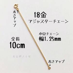 18金アジャスターチェーン10cm 長さ調節パーツ k18長さ調整 18k日本製 小豆チェーン幅1.25mm　強度アップタイプ　アズキチェーン