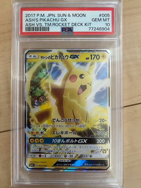 サトシのピカチュウGX PSA10