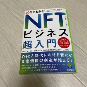 60分でわかる! NFTビジネス 超入門