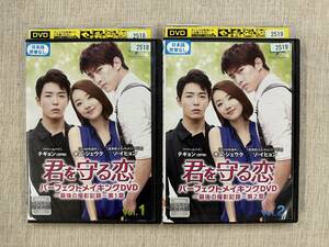 CYT16462 レンタル版 君を守る恋 パーフェクトメイキングDVD[全２巻セット中古DVD] [韓国ドラマ]出演:テギョン(2PM)/他