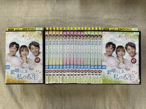 CYT17011 レンタル版 素晴らしき、私の人生 全18巻セット 日本語吹替なし チョン・ユミ/ヒョヌ/ヨン・ジョンフン [アジアTVドラマ] 