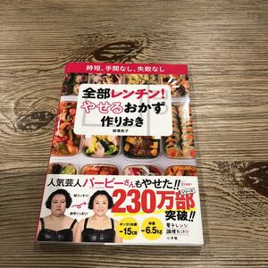 全部レンチンやせるおかず BOOK