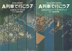 ★攻略本 A列車で行こう7 公式ガイドブック+公式エキスパートガイド 2冊セット [ログインブックス]