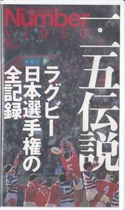 ★VHSビデオ Number 1.15伝説 ラグビー日本選手権の全記録 カラー&モノクロ92分 NHK情報ネットワーク.文藝春秋