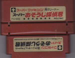 ★ スーパーファミコン/ファミコン用　クリーナー　スーパーおそうじ探偵君