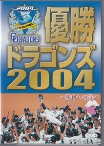 ★DVD 日本シリーズ優勝 中日ドラゴンズ2004 ~勝利への道~ (収録時間60分)