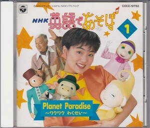 ★CD NHK「英語であそぼ」(1)プラネット・パラダイス～ワクワクわくせい 全20曲収録 *羽生未来.ジェリー伊藤