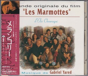 ★CD メランコリー Les Marmottes オリジナルサウンドトラック.サントラ.OST *ガブリエル・ヤレド