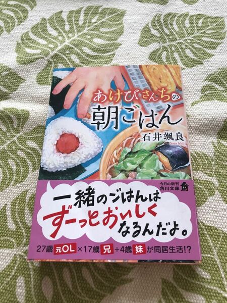 あけびさんちの朝ごはん （角川文庫　い９２－５） 石井颯良／〔著〕