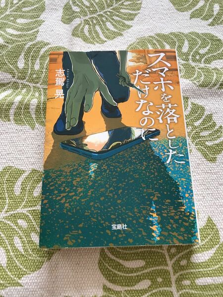 スマホを落としただけなのに （宝島社文庫　Ｃし－７－１　このミス大賞） 志駕晃／著