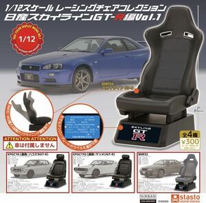 1/12スケール レーシングチェアコレクション 日産スカイラインGT-R編Vol.1 KPGC110 ケンメリGT-R 1個　ガチャ　ミニカー