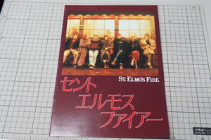 ★希少 映画パンフレットA4 「セント・エルモス・ファイヤー」エミリオ・エステベス 他 ジョエル・シュマッチャー 監督 1985年 米★