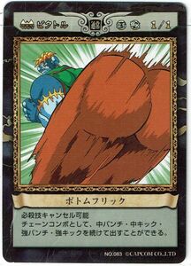 カプコン ヴァンパイアセイヴァー トレカ TCG アクションカードゲーム ビクトル ボトムフリック No.083