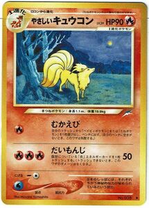 ポケモンカード 旧裏面 旧裏 拡張パック第4弾 「闇、そして光へ...」 やさしいキュウコン No.038