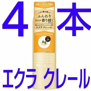 Ag DEO 24 エージーデオ24 パウダー スプレー エクラ クレール エクラクレール L 142g 資生堂 ×４本